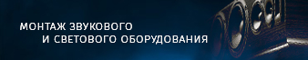 Монтаж светового и звукового оборудования